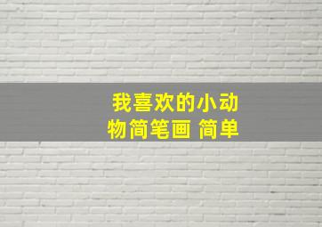 我喜欢的小动物简笔画 简单